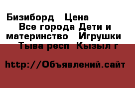 Бизиборд › Цена ­ 2 500 - Все города Дети и материнство » Игрушки   . Тыва респ.,Кызыл г.